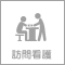 訪問看護サービス