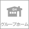 グループホーム