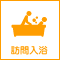 訪問入浴サービス