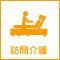 訪問介護サービス