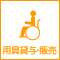 福祉用具貸与・販売