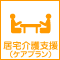 居宅介護支援事業