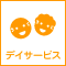 デイサービス（通所介護サービス）