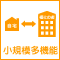 小規模多機能型居宅介護