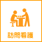 訪問看護サービス
