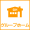 グループホーム