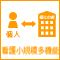 介護小規模多機能型居宅介護