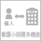 介護小規模多機能型居宅介護