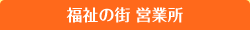 福祉の街 営業所