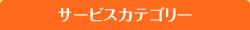 サービスカテゴリー
