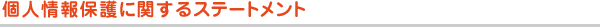 個人情報保護に関するステートメント