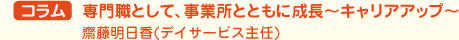 コラム   専門職として、事業所とともに成長～キャリアアップ～