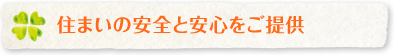住まいの安全と安心をご提供