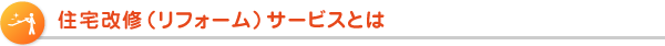 住宅改修（リフォーム）サービスとは