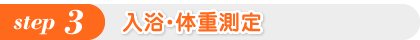 入浴・体重測定