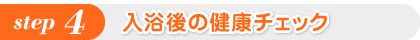 入浴後の健康チェック