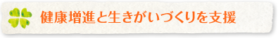 自然と笑顔がこぼれる、ハリのある毎日のために