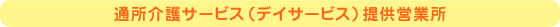 居宅介護支援提供営業所