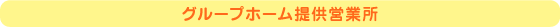訪問入浴サービス提供営業所