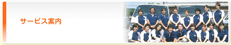 サービス案内