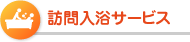 訪問入浴サービス