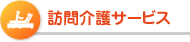 訪問介護サービス