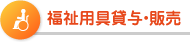 福祉用具貸与・販売