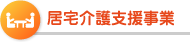 居宅介護支援事業
