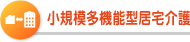 小規模多機能型居宅介護