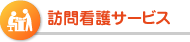 訪問看護サービス