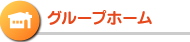 グループホーム