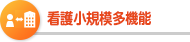 介護小規模多機能型居宅介護