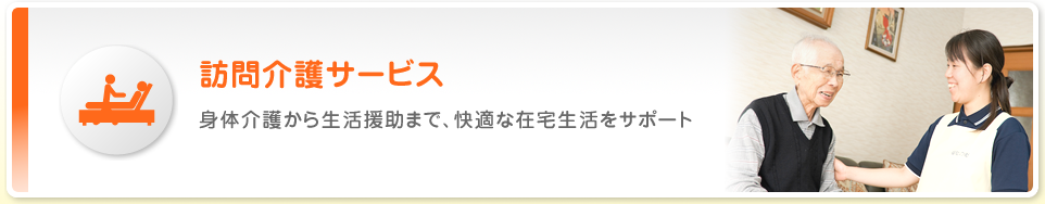 訪問介護サービス 身体介護から生活援助まで、快適な在宅生活をサポート