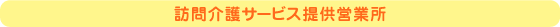 訪問介護サービス提供営業所