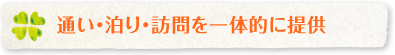 通い・泊り・訪問を一体的に提供