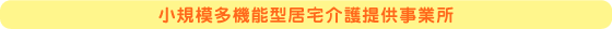 小規模多機能型居宅介護提供事業所