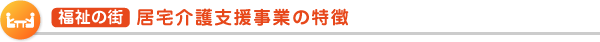  福祉の街  居宅介護支援事業の特徴