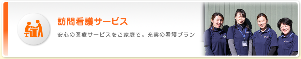 訪問看護サービス　安心の医療サービスをご家庭で。充実の看護プラン