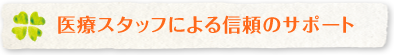 医療スタッフによる信頼のサポート