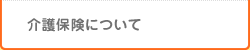 介護保険について