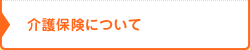 介護保険について