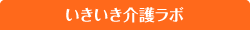 いきいき介護ラボ