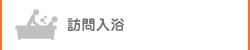 訪問入浴
