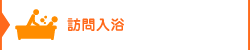 訪問入浴