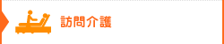 訪問介護
