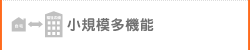 小規模多機能