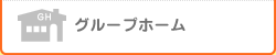 グループホーム