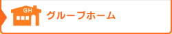 グループホーム