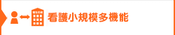 看護小規模多機能