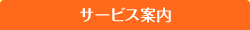 サービス案内